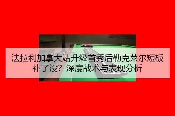fa-la-li-jia-na-da-zhan-sheng-ji-shou-xiu-hou-lei-ke-lai-er-duan-ban-bu-le-mei-shen-du-zhan-shu-yu-biao-xian-fen-xi-2-949.jpg